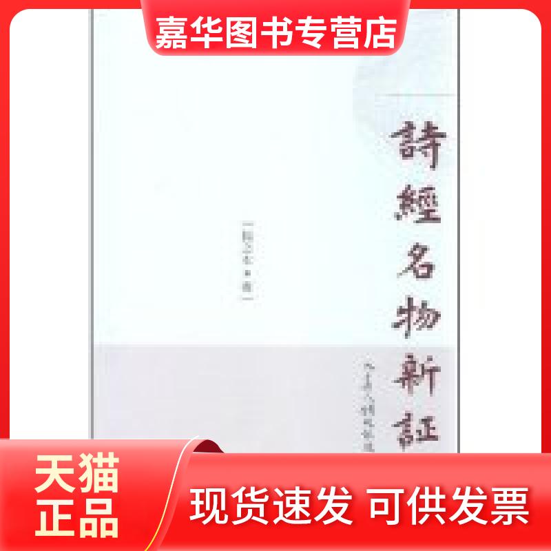 【正版现货】 诗经名物新(修订版) 扬之水 天津教育出版社