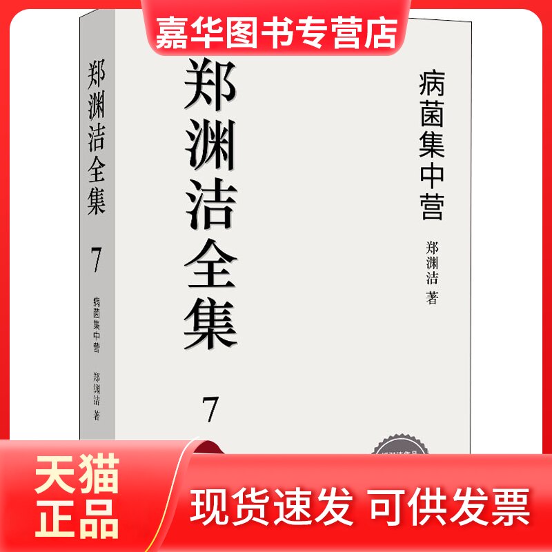 【正版现货】 病菌集中营 郑渊洁 著 福建少年儿童出版社