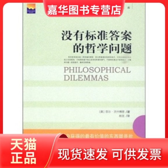 【正版现货】 没有标准的哲学问题 菲尔.沃什博恩 新华出版社