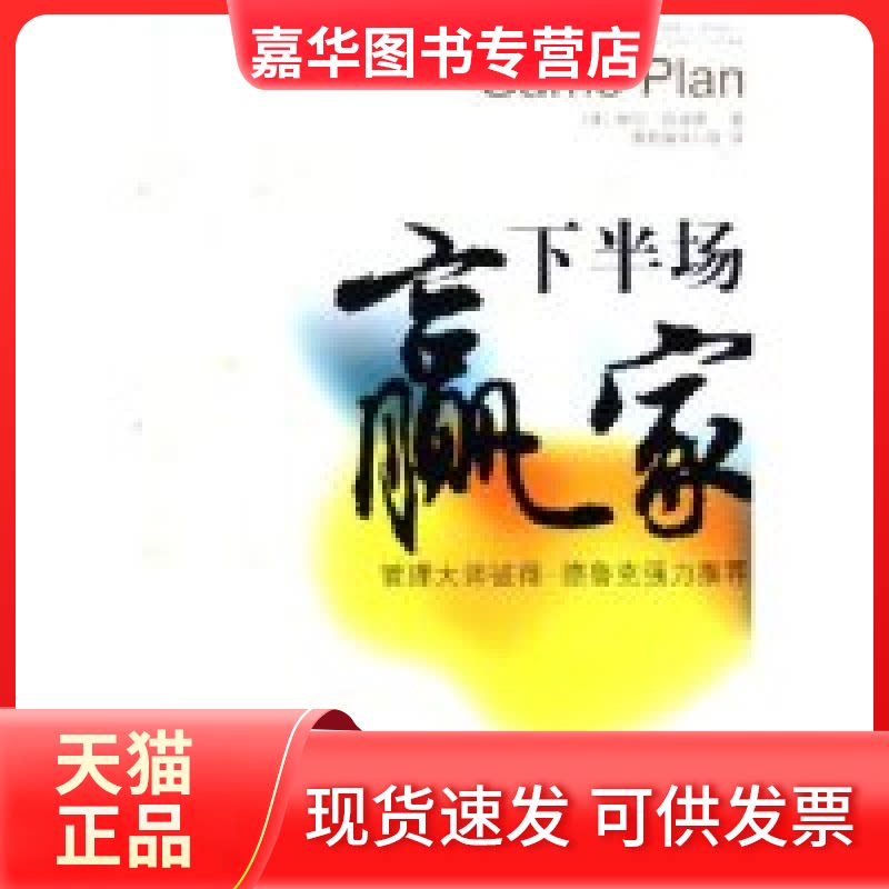 【正版现货】 下半场赢家 ()伯·班福德 雅歌编译小组 江西人民出版社