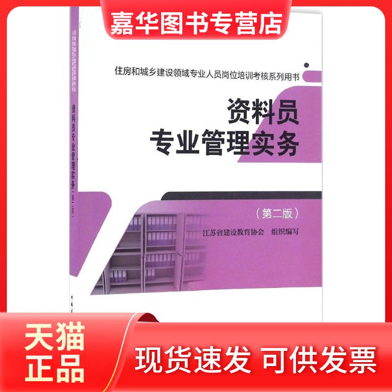 【正版现货】 资料员专业管理实务 江苏省建设教育协会 组织编写 中国建筑工业出版社