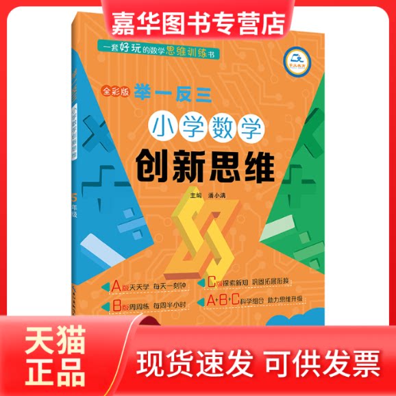 【正版现货】 举一反三·小学数学新思5年级(A版) 潘小满 崇文书局（原湖北辞书出版社）