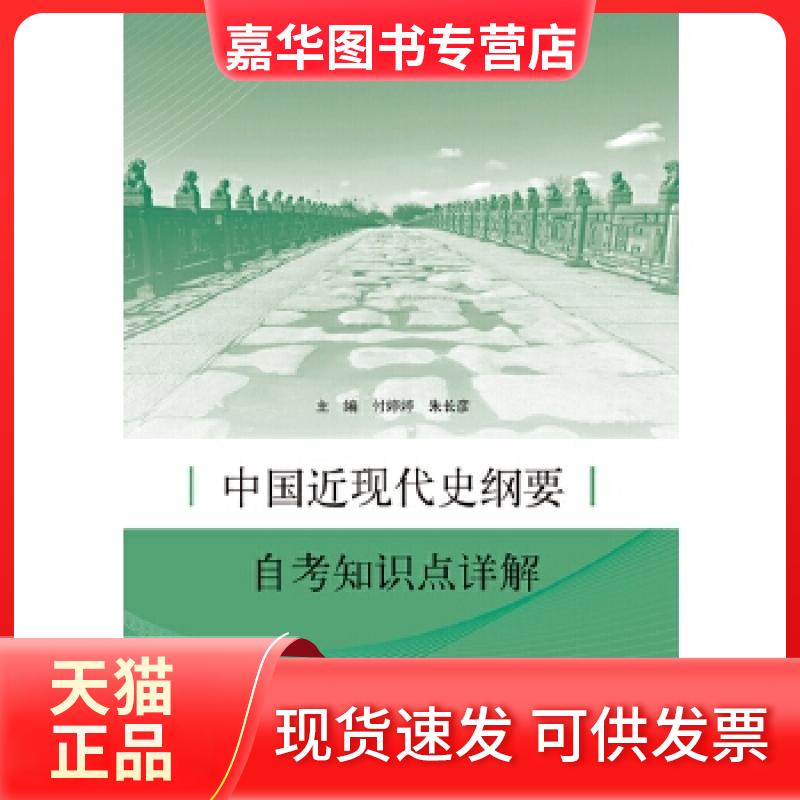 【正版现货】 中国近现代史纲要知识点详解 付婷婷,朱长彦,郭兰英 山东人民出版社