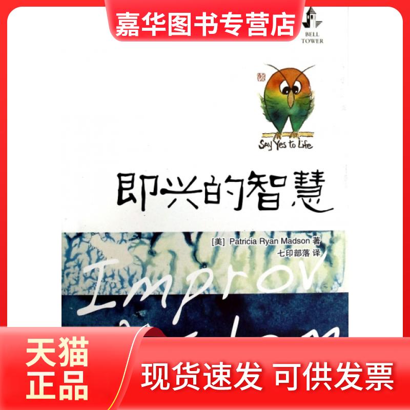 【正版现货】 即兴的智慧 (美)马德森|译者:七印部落 华中科技