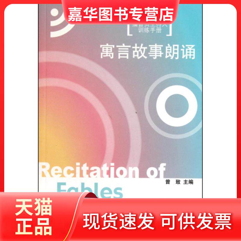 【正版现货】 寓言故事朗诵(附光盘新编播音员主持人训练手册) 曾致 中国传媒大学出版社