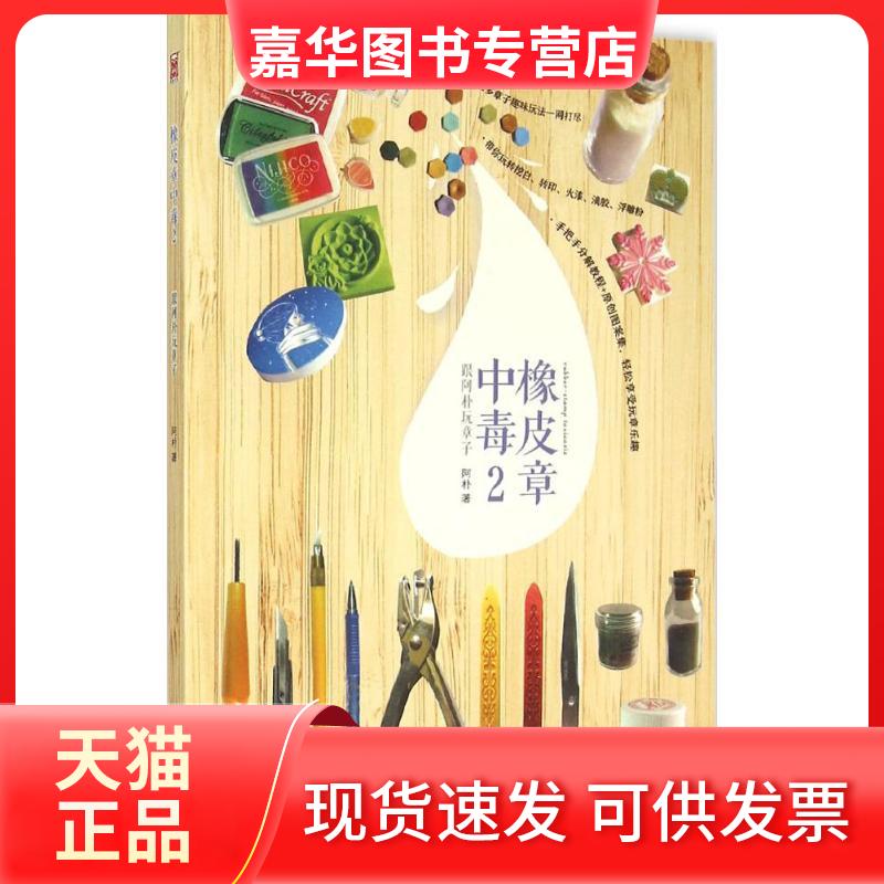 【正版现货】 橡皮章中毒(2) 阿朴 黑龙江美术出版社