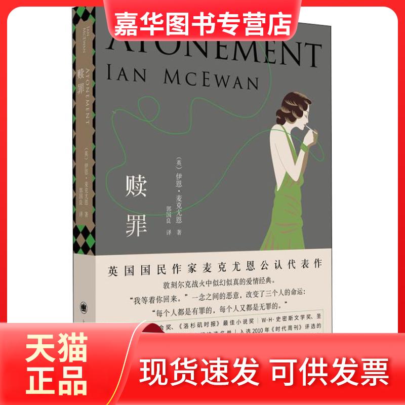 【正版现货】 赎罪 (英)伊恩·麦克尤恩(Ian McEwan) 著 郭国良 译 上海译文出版社