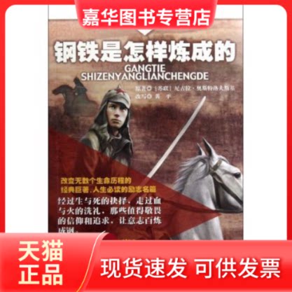 【正版现货】 钢铁是怎样炼成的-好孩子.世界经典励志名著（12-15岁） [苏] 尼古拉·奥斯特洛夫斯基，黄平 出版社