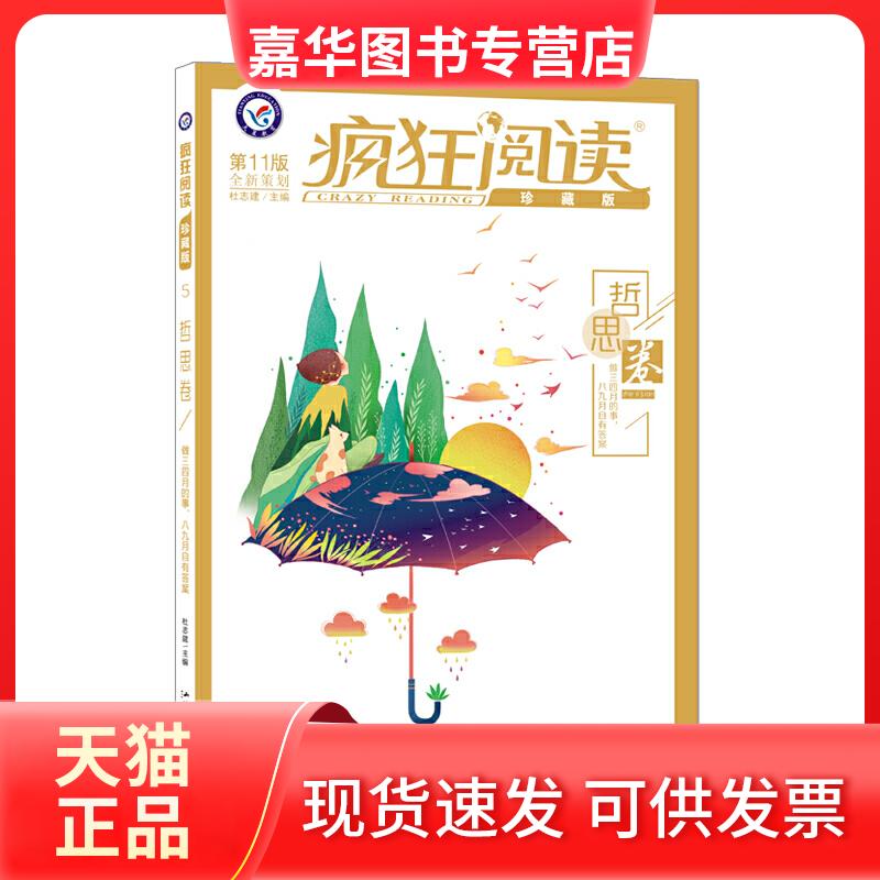 【正版现货】 疯狂阅读 哲思卷 珍藏版 1版 杜志建 编 汕头大学出版社