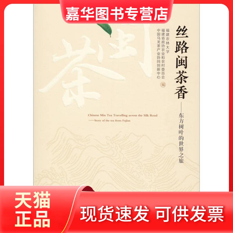 【正版现货】 丝路闽茶香——东方树叶的世界之旅 福建农林大学,福建省政协农业和农村委员会,中国乌龙茶产业协同创新中心 编 福建