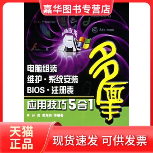 【正版现货】 电脑组装.维护.系统安装.BIS注册表.应用技巧5合1 孙勇,姜海英 等编著 著 机械工业出版社