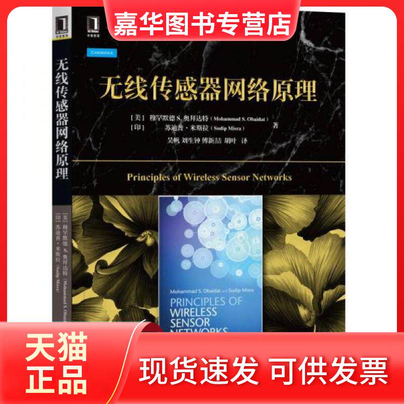 【正版现货】 无线传感器网络原理 (美)穆罕默德S.奥拜达特(Mohammad S.Obaidat) 等 著;吴帆 等 译 机械工业出版社