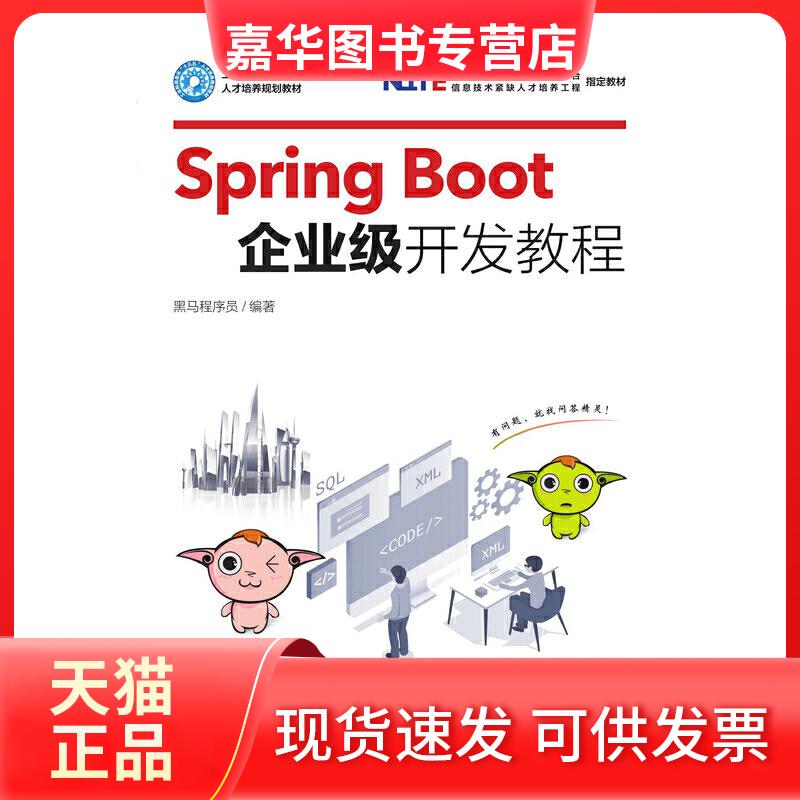 【正版现货】 Spring Boot企业级开发教程 黑马程序员 著 人民邮电出版社