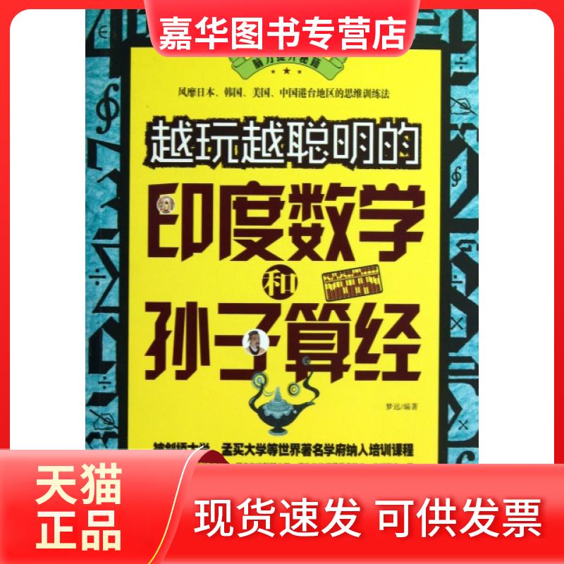 【正版现货】 越玩越聪明的印度数学和孙子算经 梦远 中国华侨出版社