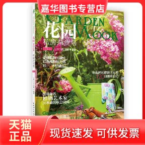 【正版现货】 花园MOOK：私房杂货号 [日] FG武藏 湖北科学技术出版社