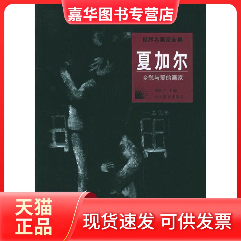 【正版现货】 世界名画家全集:夏加尔(乡愁与爱的画家) 何政广 河北教育出版社