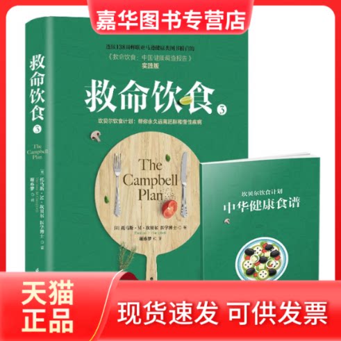 【正版现货】 救命饮食 3 (美)托马斯·M·坎贝尔 著 谢亦梦 译 江苏科学技术出版社