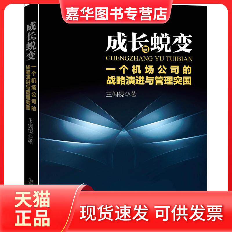 【正版现货】 成长与蜕变:一个机场公司的战略演进与管理突围 王倜傥 中国民航出版社