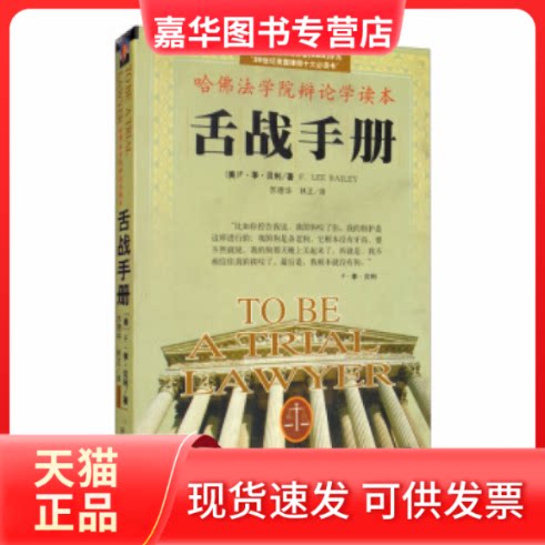 【正版现货】 舌战手册:哈法学院辩论学读本 (美)F·李·贝利 新华出版社