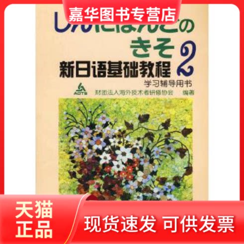 【正版现货】 新日语基础教程 2  辅导用书 财团法人海外技术者研修协会 编著 外语教学与研究出版社