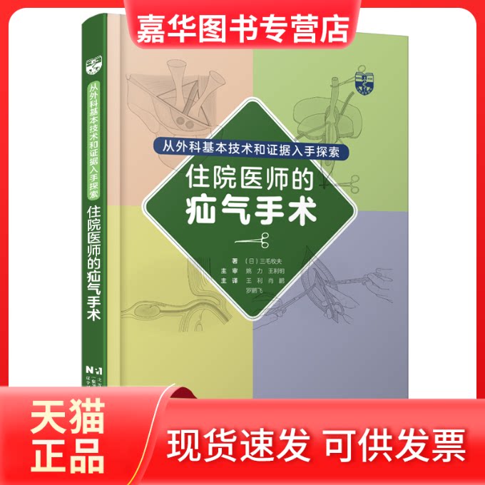 【正版现货】 从外科基本技术和据入手探索住院医生的疝气手术 (日)三毛牧夫 辽宁科学技术出版社