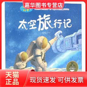 【正版现货】 太空旅行记 孙静 吴飞 长江出版社
