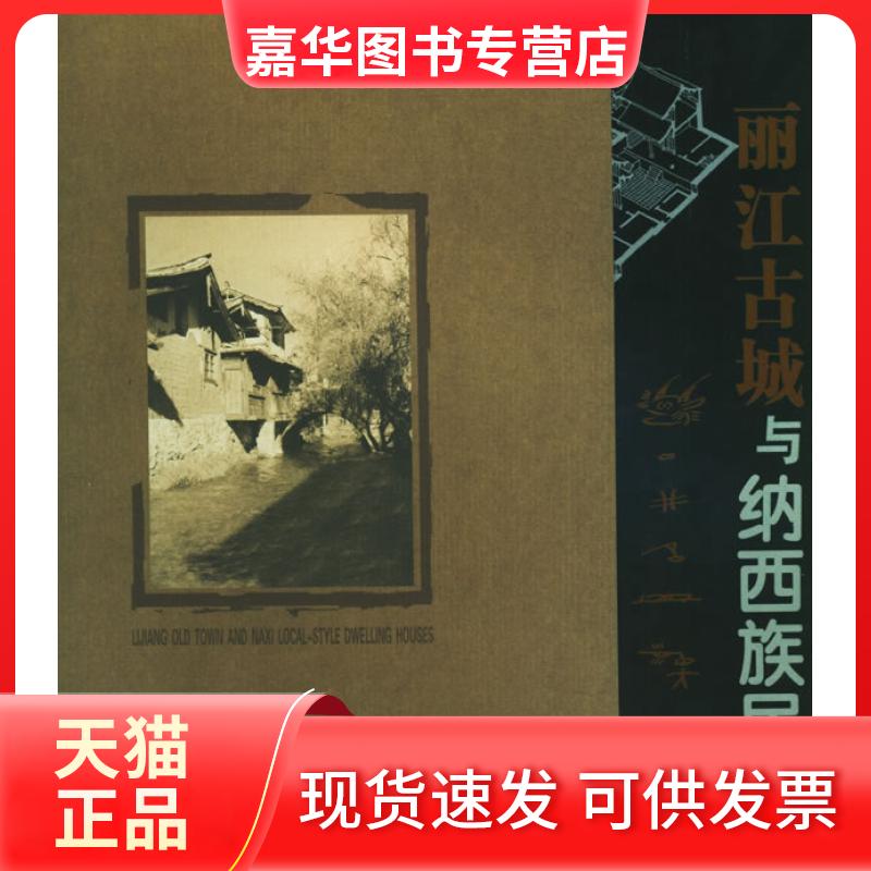 【正版现货】 丽江古城与纳西族民居 朱良文 云南科技出版社