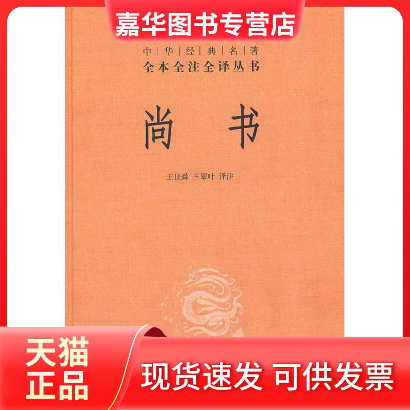 【正版现货】 尚书(我国部记言体史书) 王世舜 王翠叶译注 著 中华书局