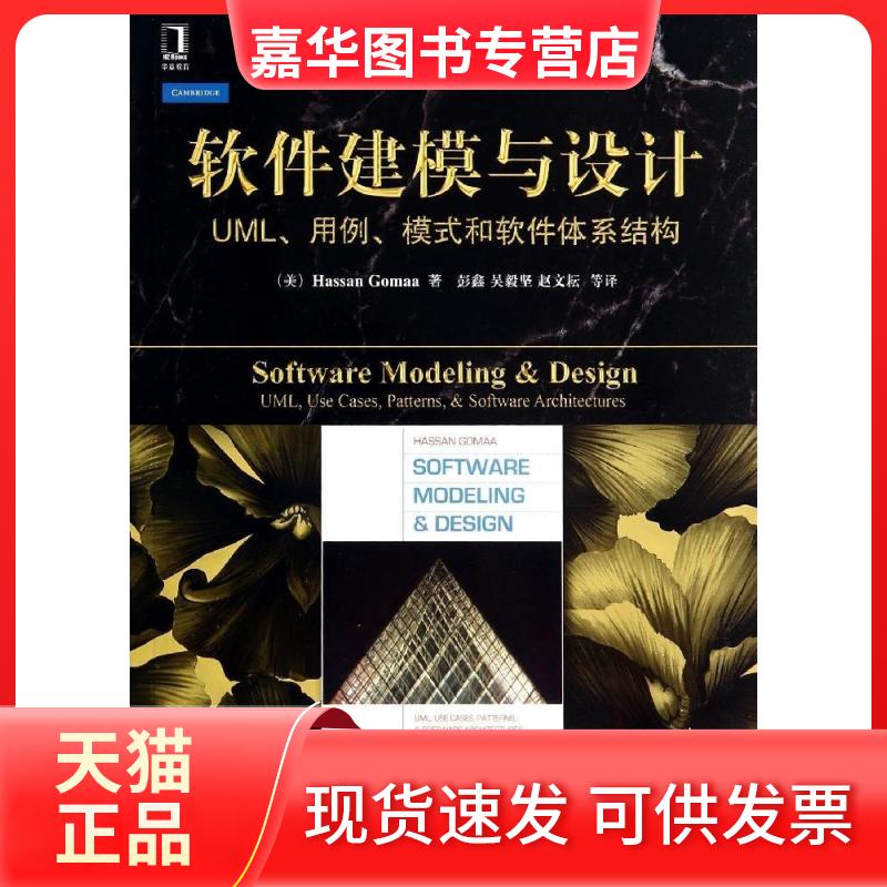 【正版现货】 软件建模与设计 Hassan Gomaa 著作 彭鑫 等 译者 机械工业出版社