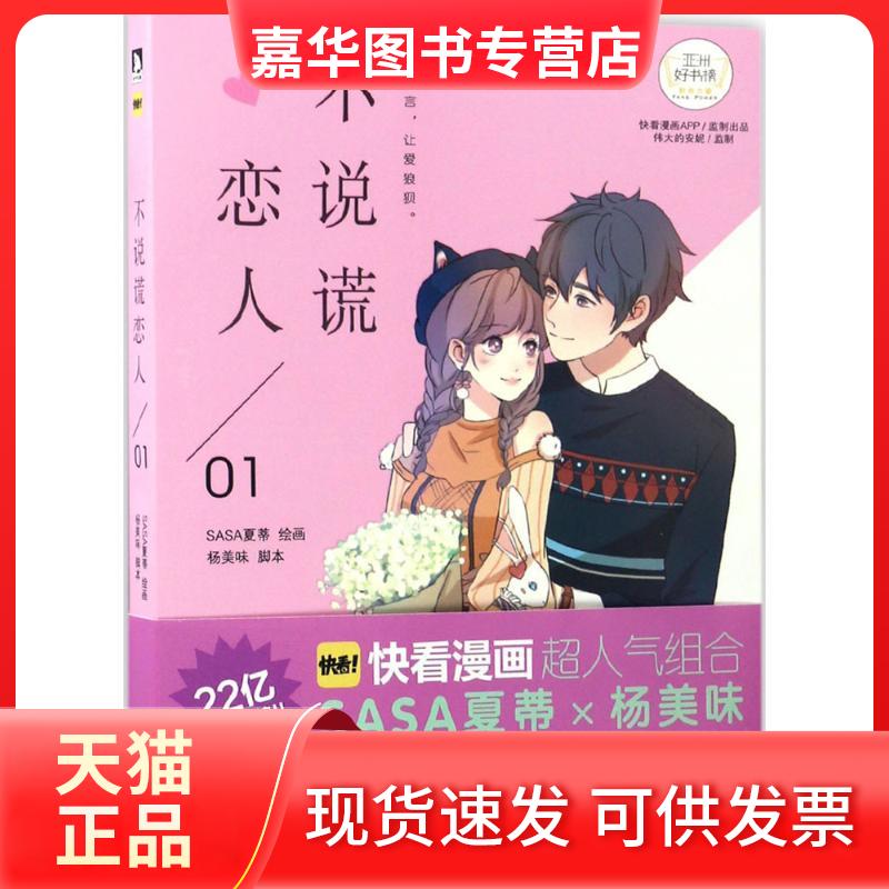 【正版现货】 不说谎恋人 SASA夏蒂 绘画;杨美味 脚本 著作 北京时代华文书局