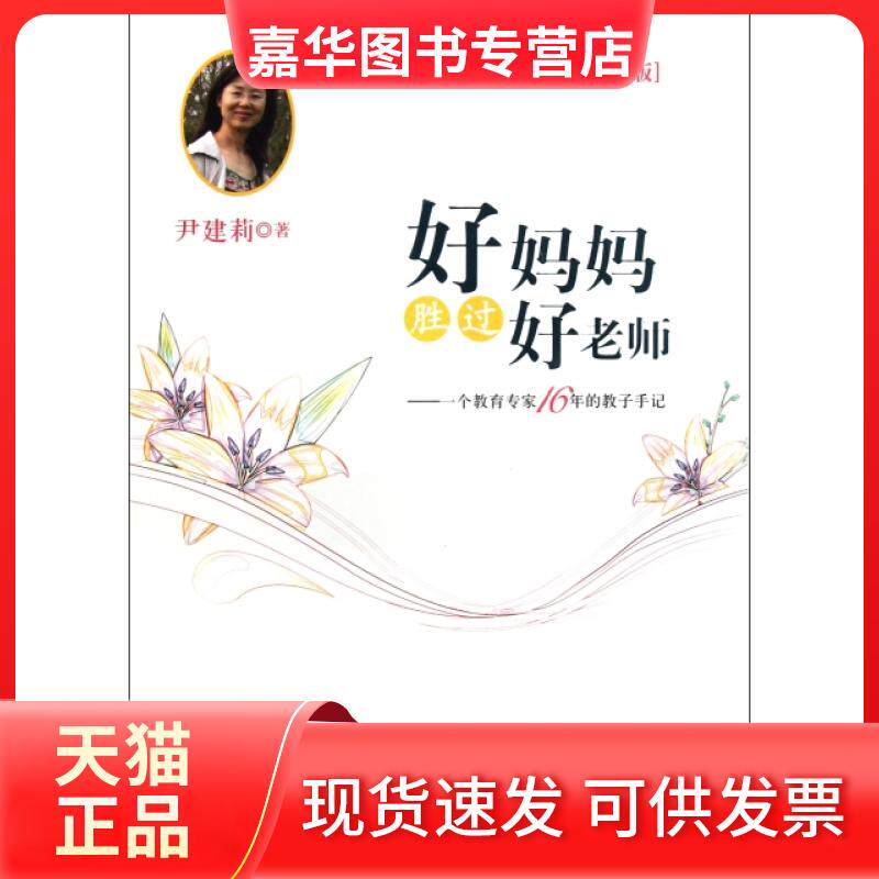 【正版现货】 好妈妈胜过好老师--一个教育专家16年的教子手记(附光盘珍藏版)(精) 尹建莉 作家