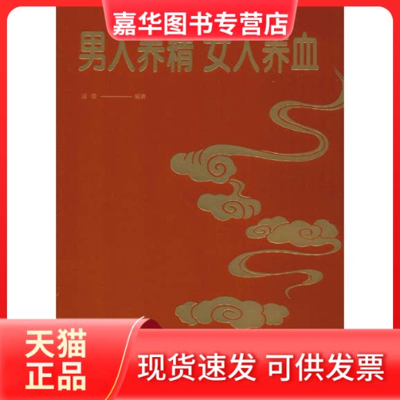 【正版现货】 男人养精 女人养血 孟斐 著 天津科学技术出版社