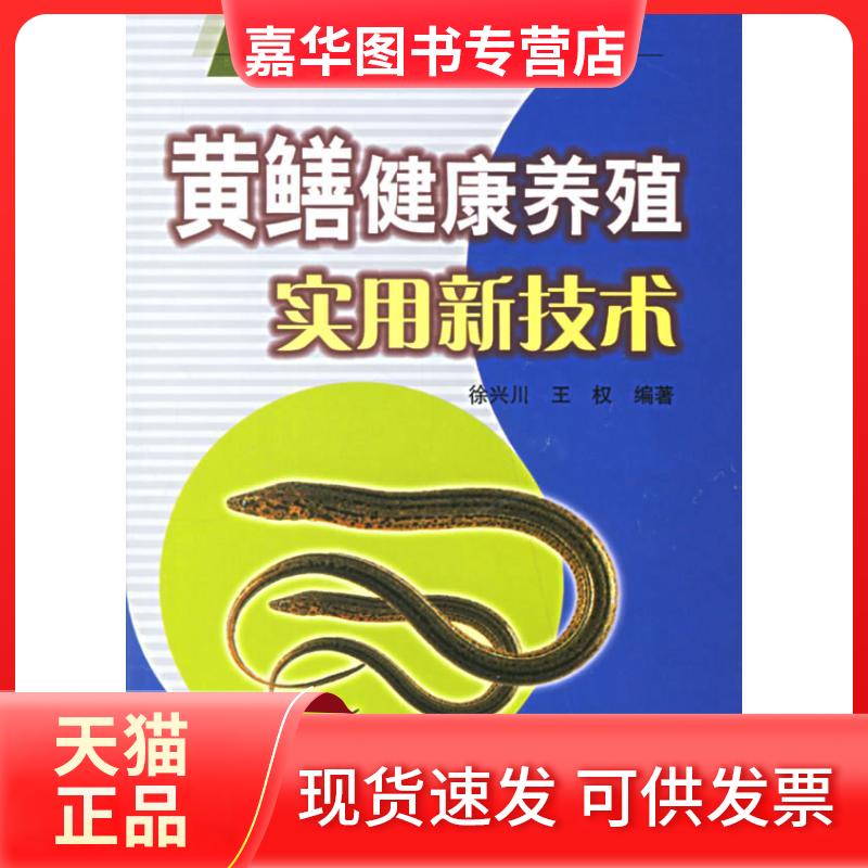 【正版现货】 黄鳝健康养殖实用新技术 徐兴川，王权  编著 著作 中国农业出版社
