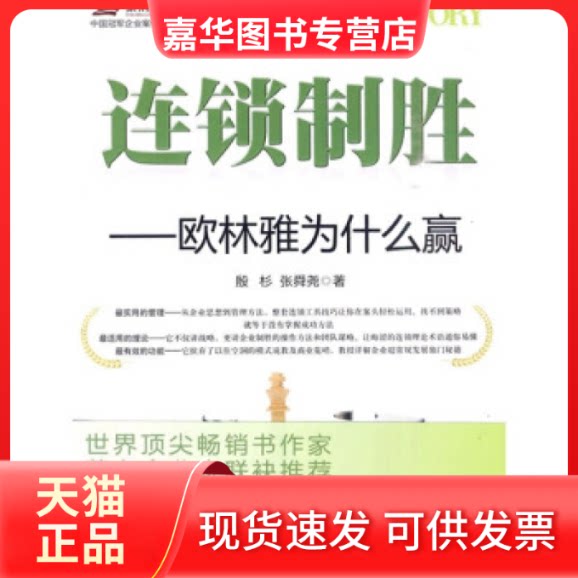 【正版现货】 连锁制胜-欧林雅为什么赢 殷衫. 张舜尧. 企业管理出版社