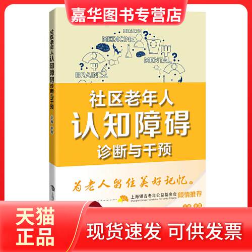 【正版现货】 社区老年人认知障碍诊断与干预 李霞 编 上海科技教育出版社