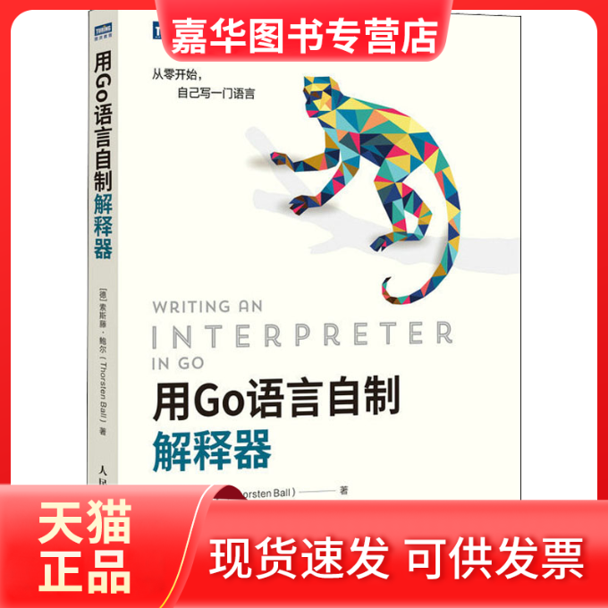 【正版现货】 用Go语言自制解释器 (德)索斯藤·鲍尔 著 孙波翔 译 人民邮电出版社
