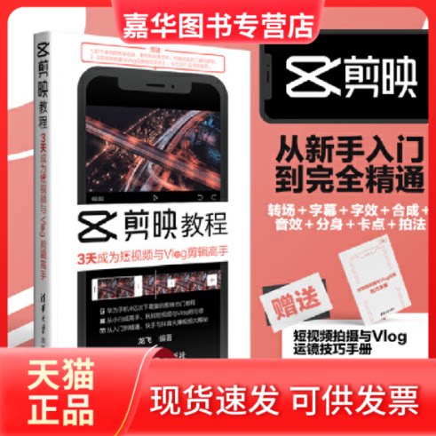 【正版现货】 剪映教程 3天成为与Vlog剪辑高手 龙飞 编 清华大学出版社