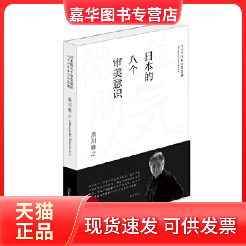 【正版现货】 日本的八个审美意识 黑川雅之 河北美术出版社