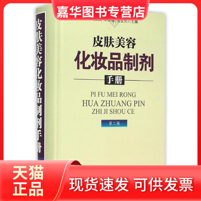 【正版现货】 皮肤美容化妆品制剂手册（第二版） 马振友 辛映继等 著作 中医古籍出版社