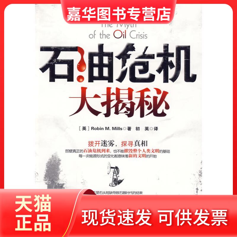 【正版现货】 石油危机大揭秘 Robin 石油工业出版社