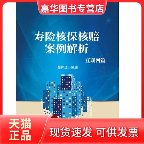 【正版现货】 寿险核保核赔案例解析 童纯江 中华工商联合出版社
