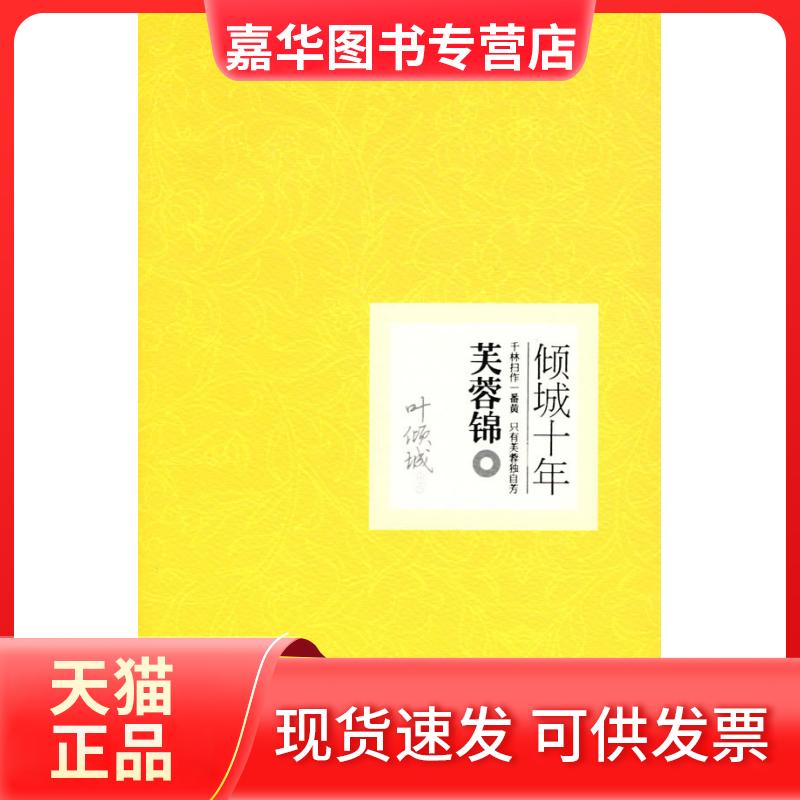 【正版现货】 芙蓉锦-千林扫作一番黄只有芙蓉独自芳-倾城十年 叶倾城. 文化艺术出版社