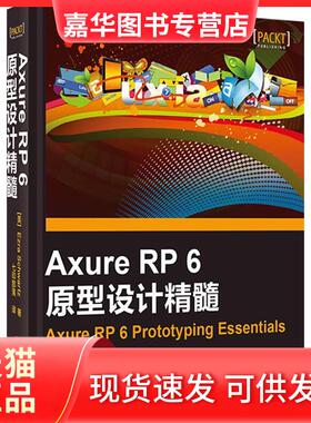【正版现货】 AxureRP6原型设计精髓 Ezra Schwartz 华中科技大学出版社