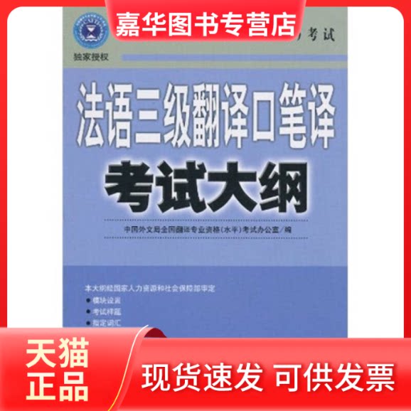 【正版现货】 法语三级翻译口笔译大纲——全国翻译专业资格（水平） 全国翻译专业资格（水平）办公室 外文出版社