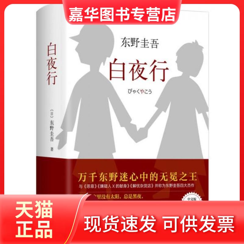 【正版现货】 白夜行 (日)东野圭吾 著;刘姿君 译 著 南海出版公司
