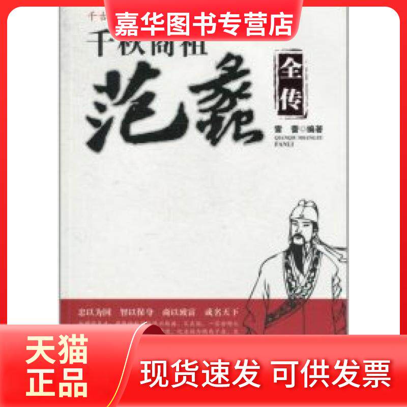 【正版现货】 千秋商祖范蠡全传 雷蕾. 华中科技大学出版社