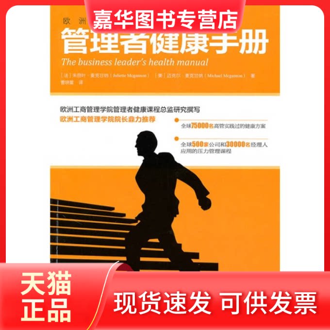 【正版现货】 管理者健康手册（欧洲工商管理学院院长鼎力，不让白领精英团队提前衰老十年） （法）麦克甘纳 （美）麦克甘纳 曹晓