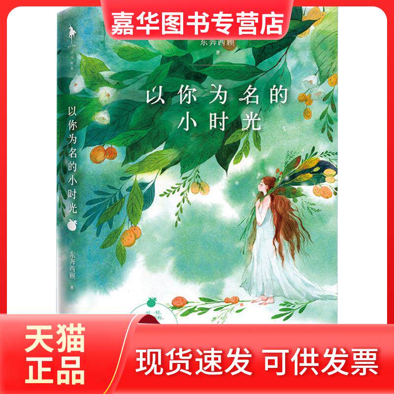 【正版现货】 以你为名的小时光 东奔西顾 著 百花洲文艺出版社