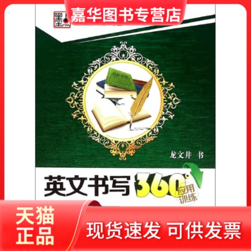 【正版现货】 英文书写360°应用训练 龙文井 书 著作 湖北美术出版社