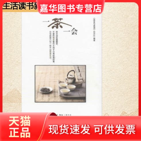 【正版现货】 一茶一会 《美食与美酒》杂志社 著 生活·读书·新知三联书店